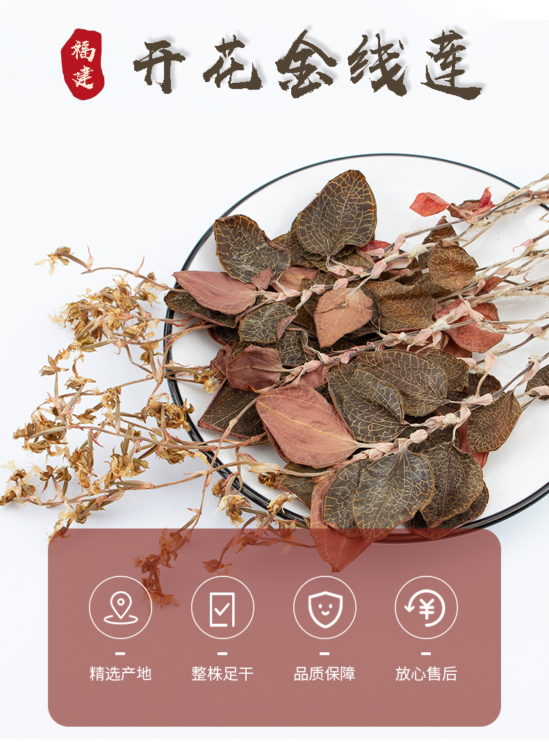 開花<a href=http://www.it361.cn/ target='_blank'>金線蓮</a>干品